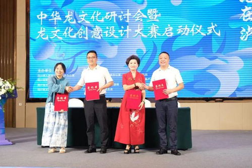 見(jiàn)龍?jiān)跒o 海峽共吟 2024海峽兩岸巴蜀文化藝術(shù)季中華龍文化研討會(huì)暨創(chuàng)意設(shè)計(jì)大賽在四川瀘縣啟動(dòng)