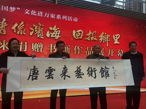 翰墨寄深情 丹青繪華章——唐云來(lái)先生捐贈(zèng)書(shū)畫(huà)作品展在濱海新區(qū)隆重舉行
