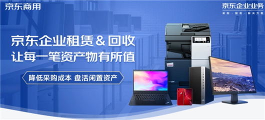 京東618企業(yè)租賃推出電腦免費(fèi)租用服務(wù)，助力中小企業(yè)邁向輕資產(chǎn)運(yùn)營